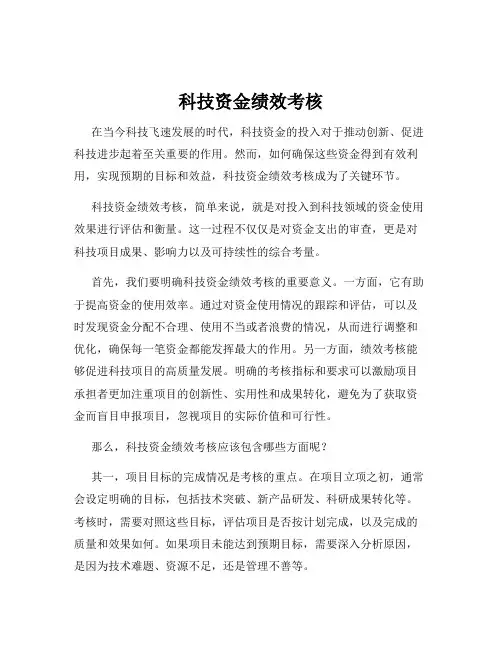 科技资金绩效考核