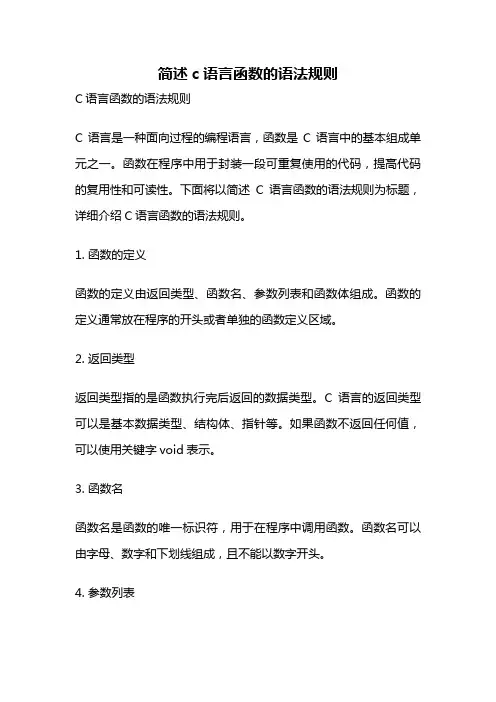 简述c语言函数的语法规则
