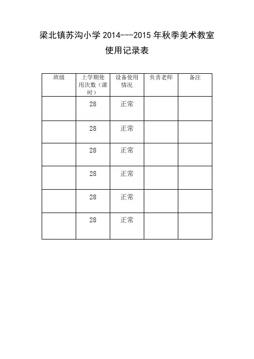 音乐器材使用记录表[1]