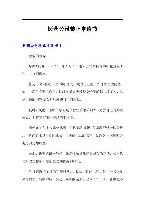 【精品模板】医药公司转正申请书