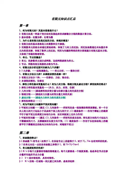 有限元知识点汇总