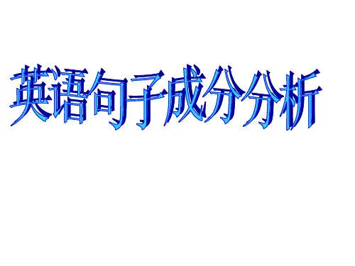 英语句子成分分析(共19张PPT)