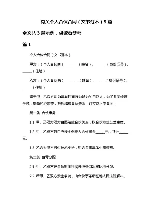 有关个人合伙合同(文书范本)3篇