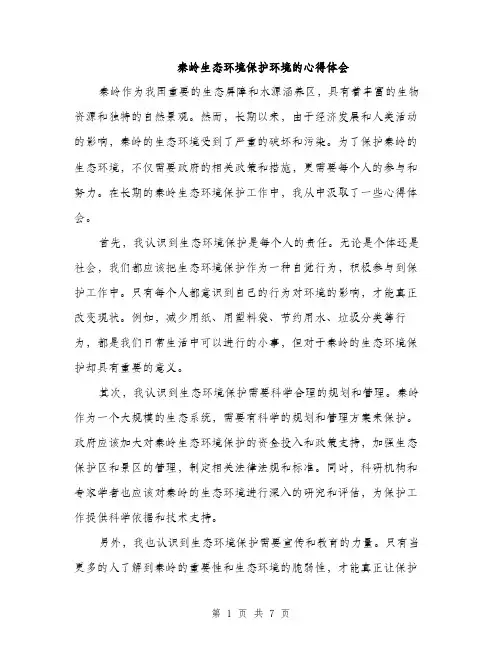 秦岭生态环境保护环境的心得体会（三篇）