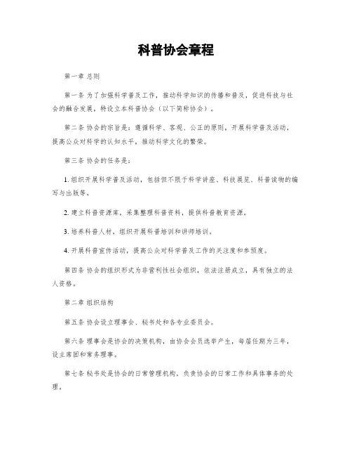 科普协会章程