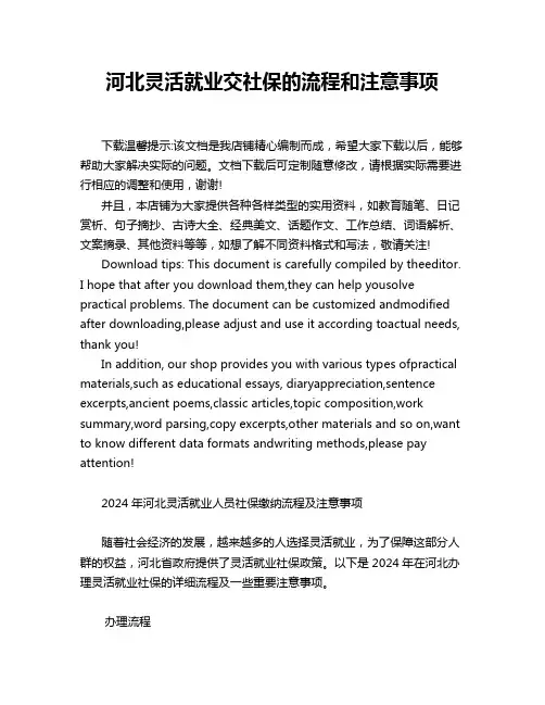 河北灵活就业交社保的流程和注意事项