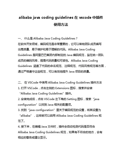 alibaba java coding guidelines 在vscode中插件使用方法