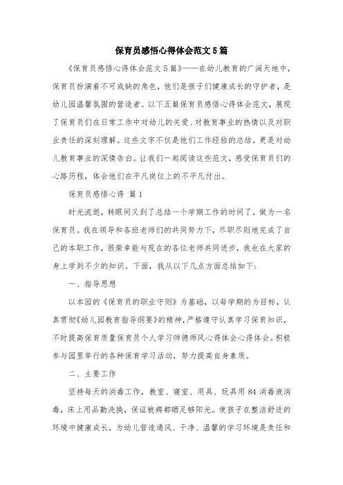 保育员感悟心得体会范文5篇