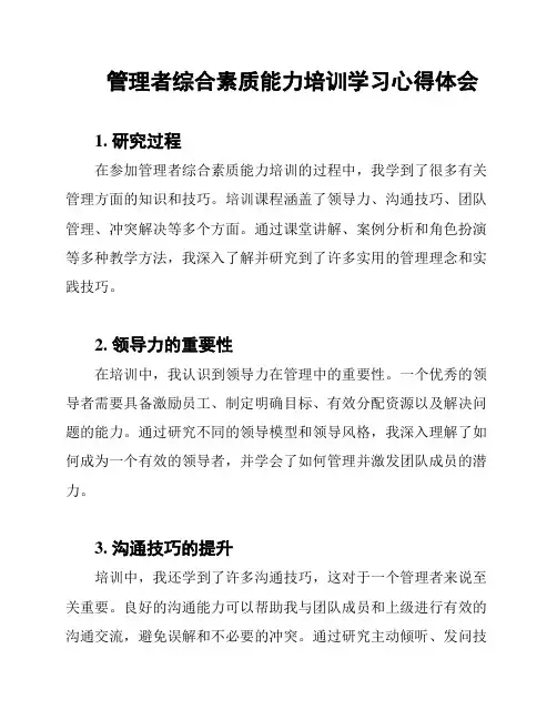 管理者综合素质能力培训学习心得体会