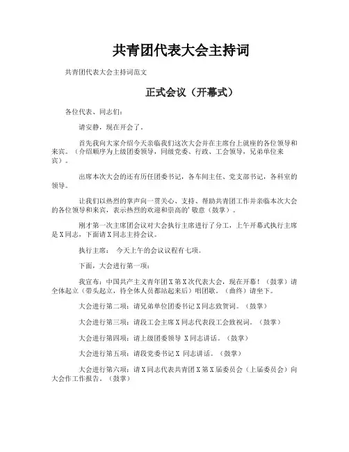 共青团代表大会主持词
