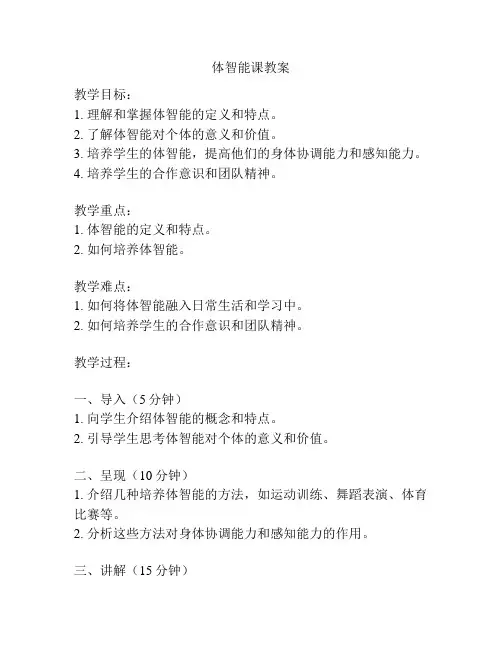 体智能课教案