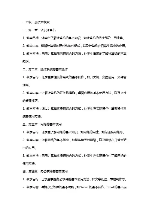 一年级下册技术教案