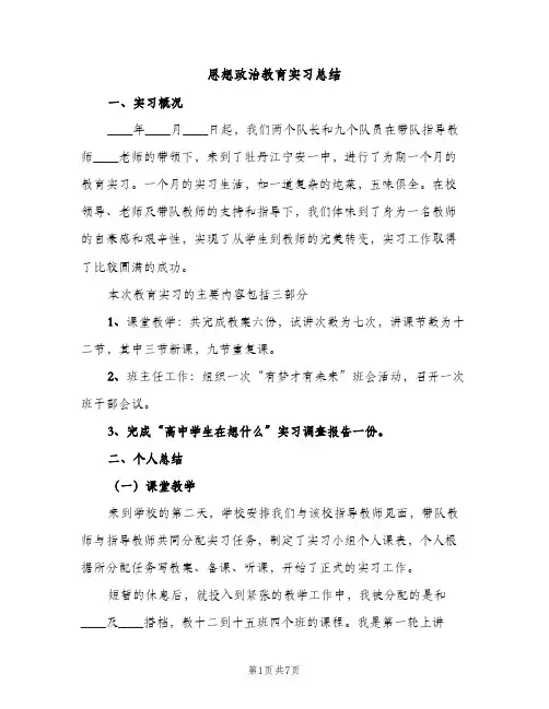 思想政治教育实习总结（2篇）