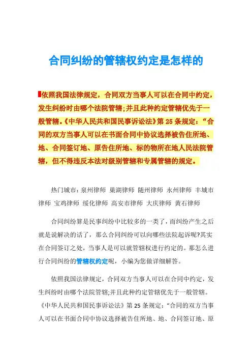 合同纠纷的管辖权约定是怎样的