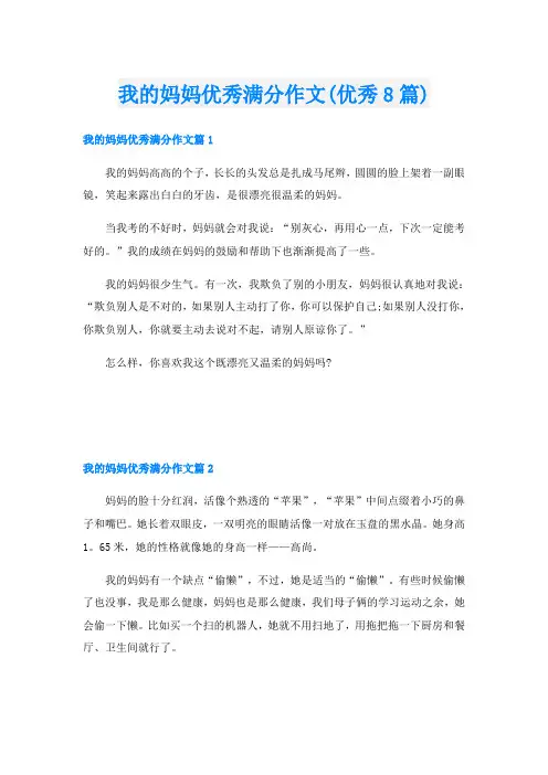 我的妈妈优秀满分作文(优秀8篇)