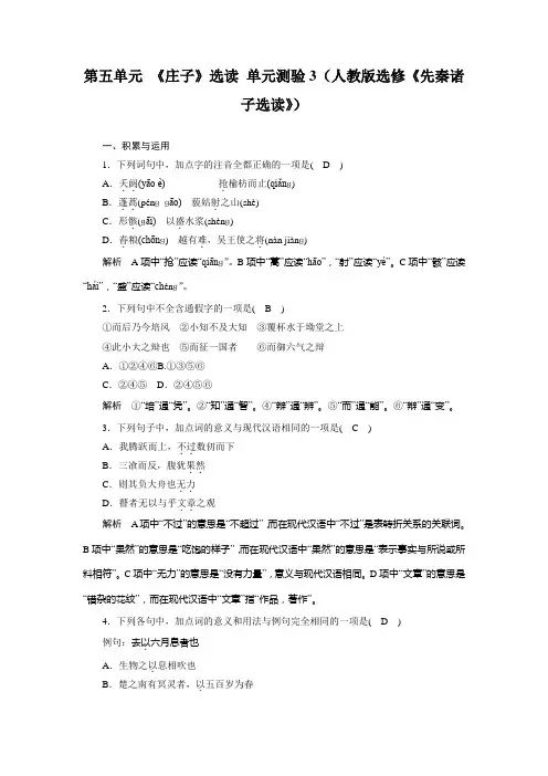 高二语文人教版选修《先秦诸子选读》单元测试：第五单元 《庄子》选读 3 Word版含解析