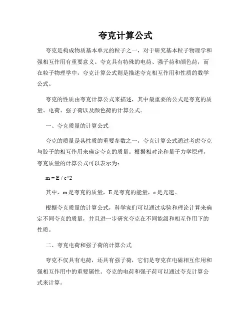 夸克计算公式