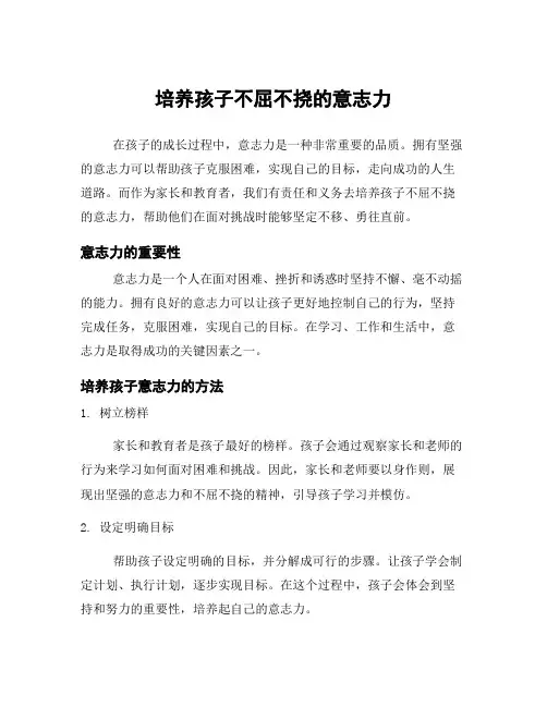 培养孩子不屈不挠的意志力