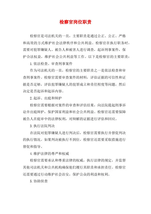 检察官岗位职责