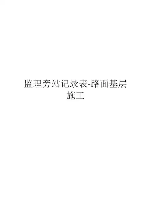 监理旁站记录表-路面基层施工