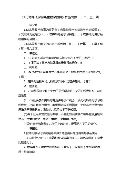 江门幼师《学前儿童数学教育》作业答案一、二、三、四