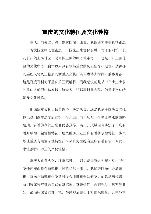 重庆的文化特征及文化性格