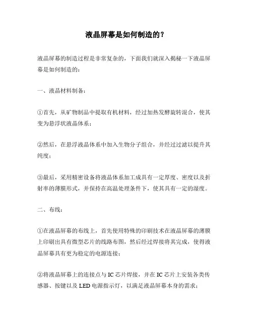 液晶屏幕是如何制造的？