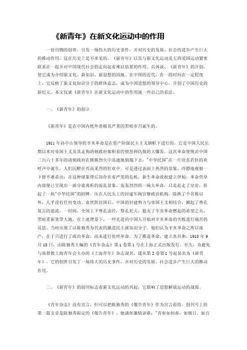论文《新青年》在新文化运动中的作用