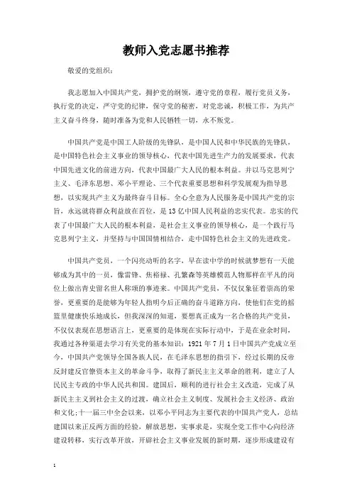 教师入党志愿书推荐