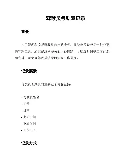 驾驶员考勤表记录