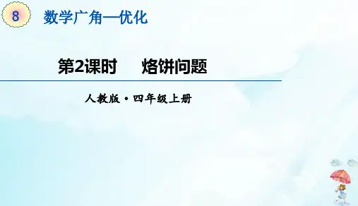 四年级上册数学广角优化《烙饼问题》(16张PPT)人教版