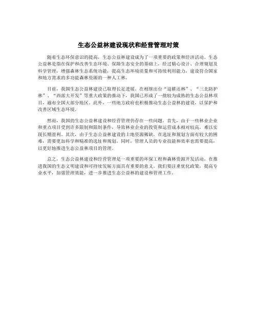生态公益林建设现状和经营管理对策