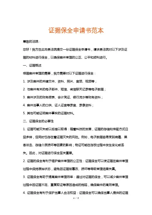 证据保全申请书范本