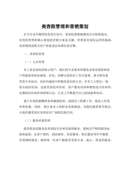美容院管理和营销策划