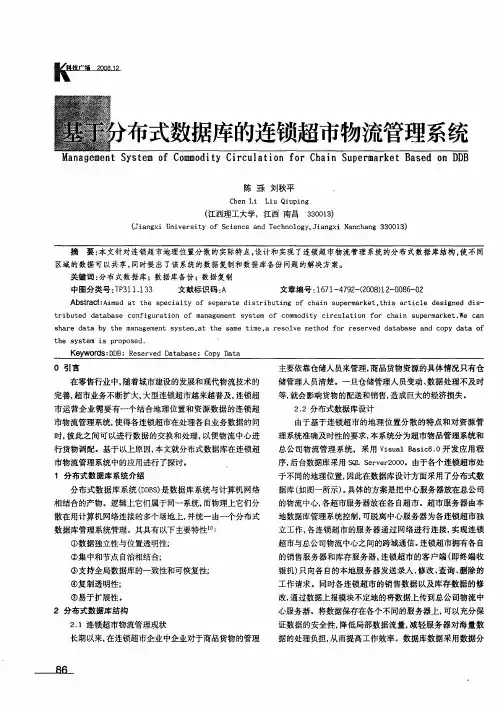 基于分布式数据库的连锁超市物流管理系统