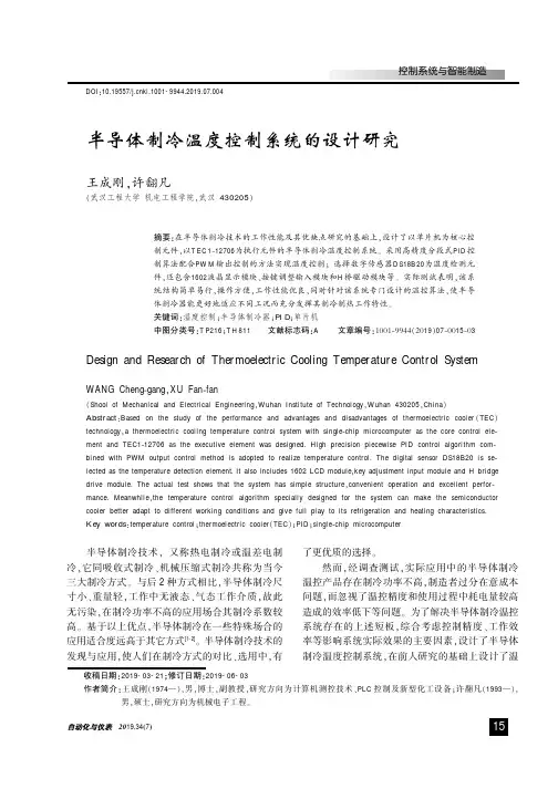 半导体制冷温度控制系统的设计研究