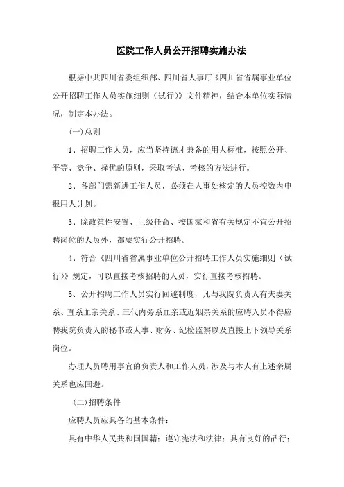 医院工作人员公开招聘实施办法