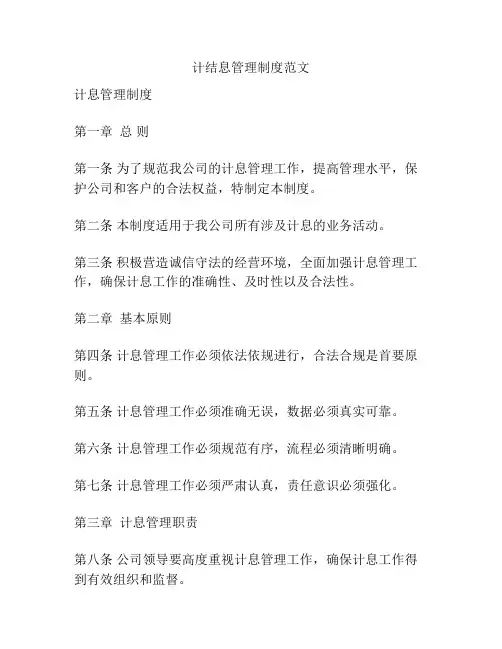 计结息管理制度范文