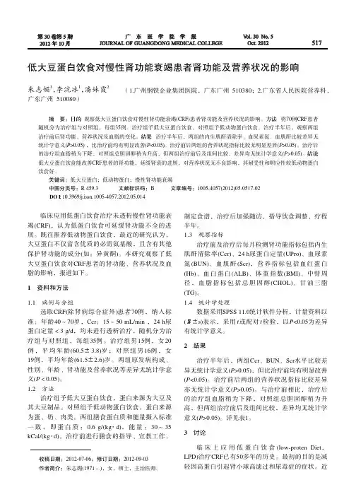 低大豆蛋白饮食对慢性肾功能衰竭患者肾功能及营养状况的影响