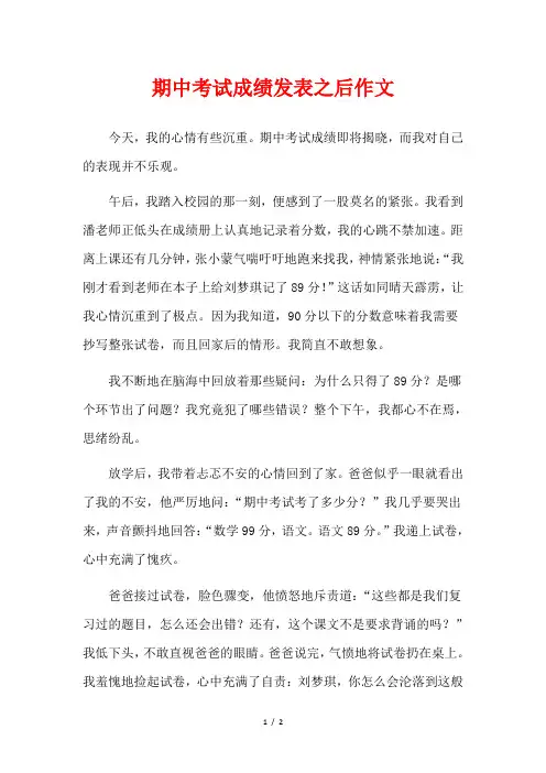 期中考试成绩发表之后作文