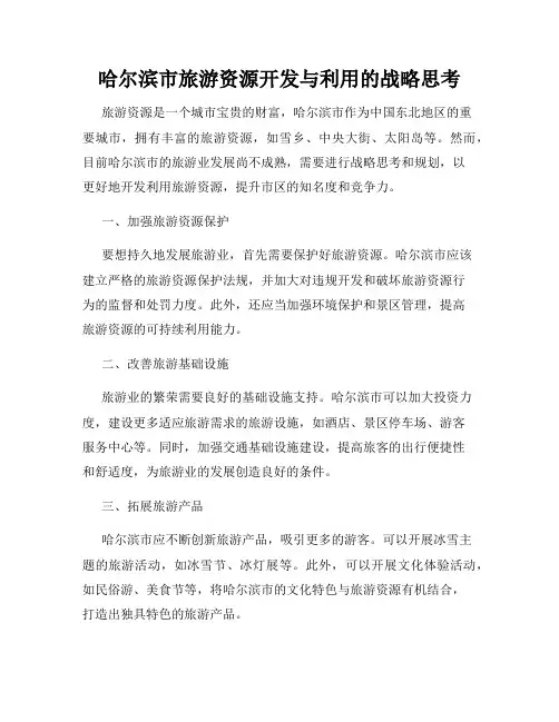 哈尔滨市旅游资源开发与利用的战略思考