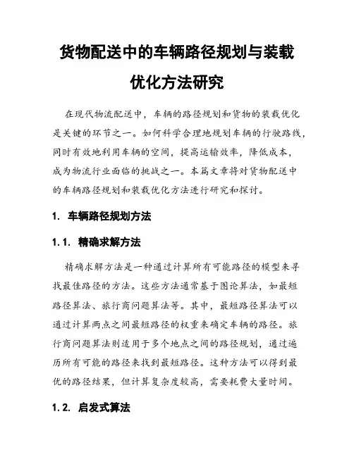 货物配送中的车辆路径规划与装载优化方法研究