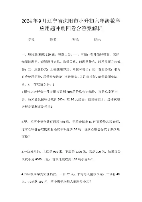 2024年9月辽宁省沈阳市小升初数学应用题自测练习卷一含答案解析