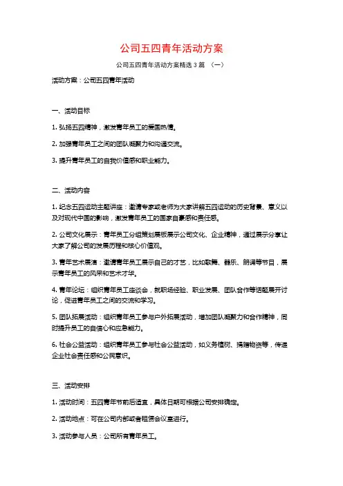 公司五四青年活动方案3篇