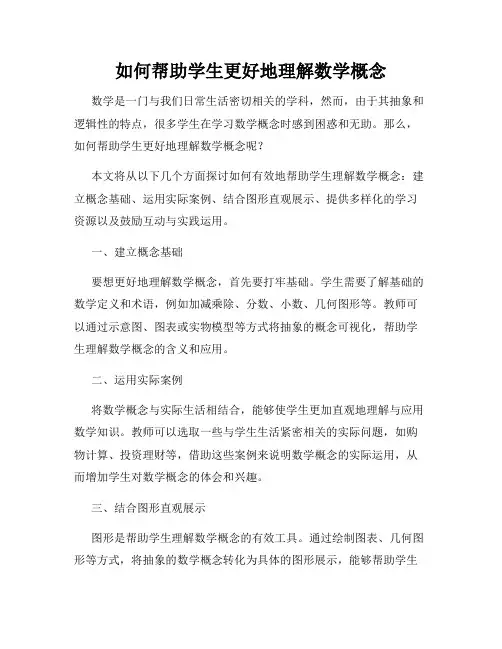 如何帮助学生更好地理解数学概念