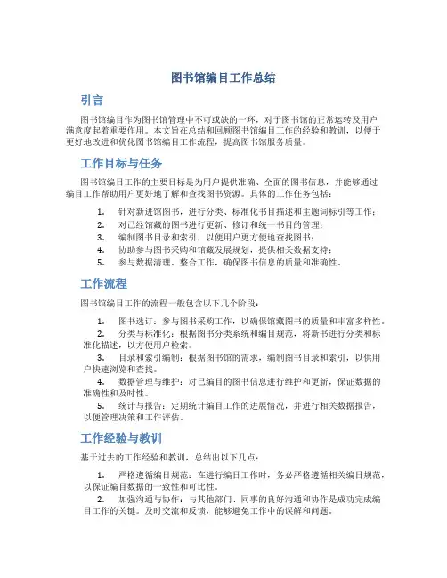 图书馆编目工作总结