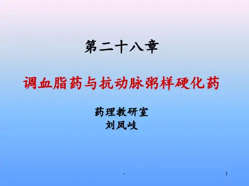 第二十八章-调血脂药与抗动脉粥样硬化药(精)PPT课件