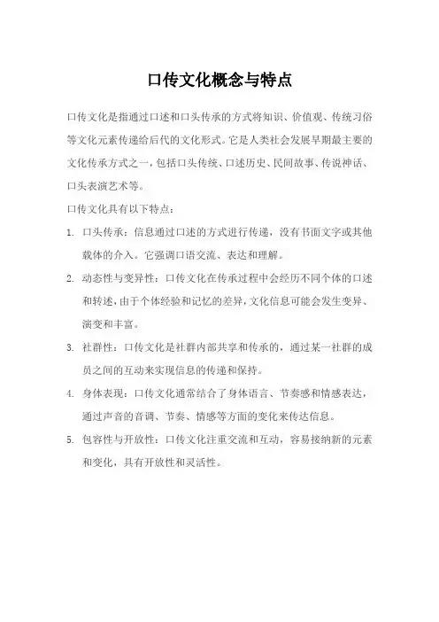 口传文化概念