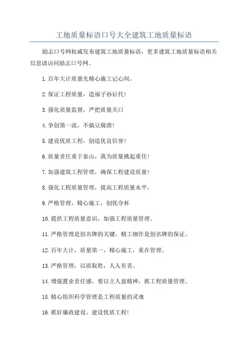 工地质量标语口号大全建筑工地质量标语