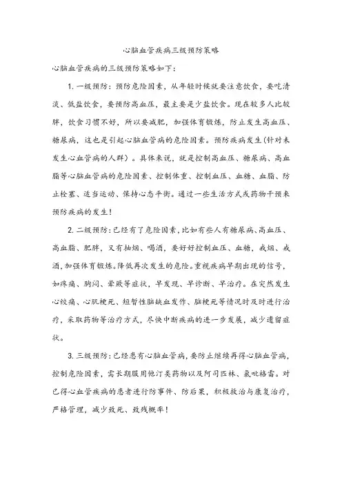 心脑血管疾病三级预防策略